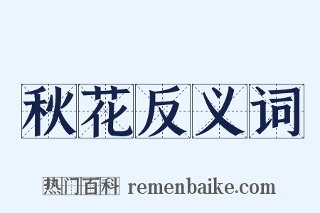 秋花反义词是什么意思的图片